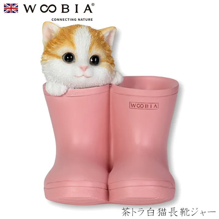 【Woobia(ウービア)】【茶トラ白猫長靴ジャー】 (幅9.8cm×奥行9cm×高さ11cm)猫 ねこ ネコ cat かわいい 置物 リアル 動物 おしゃれ インテリア ガーデニング イギリス 人形 オーナメント ペット #4582756131505