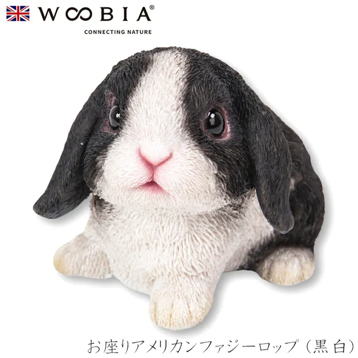 【Woobia(ウービア)】【お座りアメリカンファジーロップ (黒白)】 (幅10.7cm×奥行7.7cm×高さ7.5cm)かわいい 置物 リアル 動物 おしゃれ インテリア ガーデニング イギリス 人形 オーナメント ペット #4582756136814