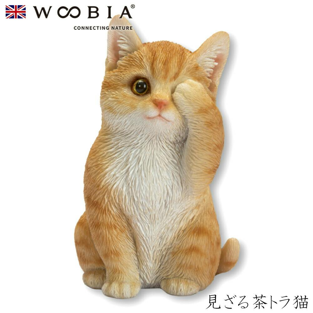 Woobia ウービア (幅7cm×奥行6.5cm×高さ10.5cm)猫 ねこ ネコ cat かわいい 置物 リアル 動物 おしゃれ インテリア ガーデニング ガーデン置物人形 Woobia ウービア (幅7cm×奥行6.5cm×高さ10.5cm)猫 ねこ ネコ cat かわいい 置物 リアル 動物 おしゃれ インテリア ガーデニング ガーデン置物人形