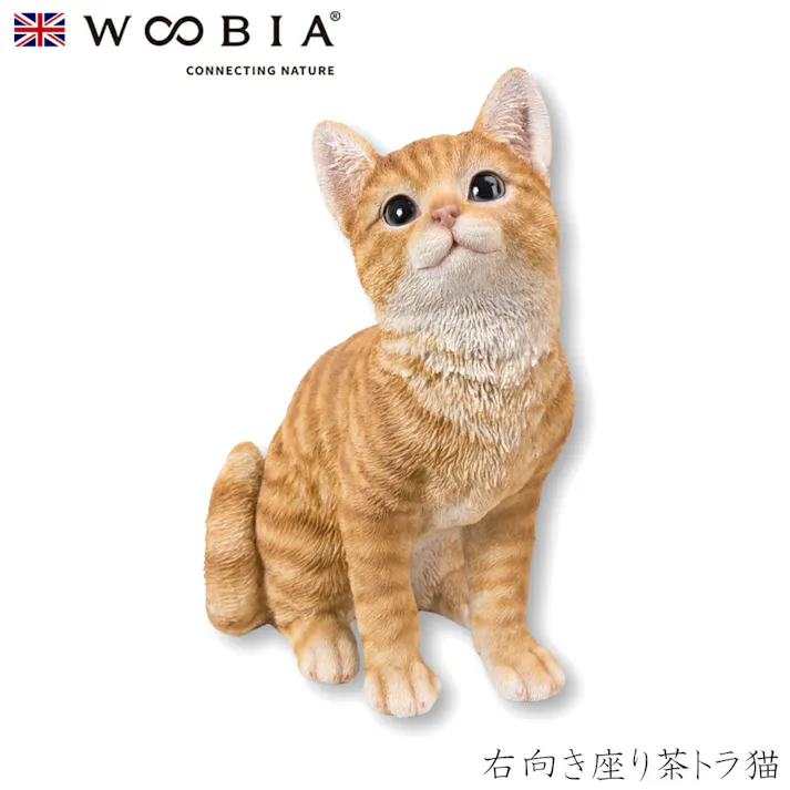 【Woobia(ウービア)】【右向き座り茶トラ猫】 (幅18.5cm×奥行13.8cm×高さ25cm)猫 ねこ ネコ cat かわいい 置物 リアル 動物 おしゃれ インテリア ガーデニング イギリス 人形 オーナメント ペット #4582756135053