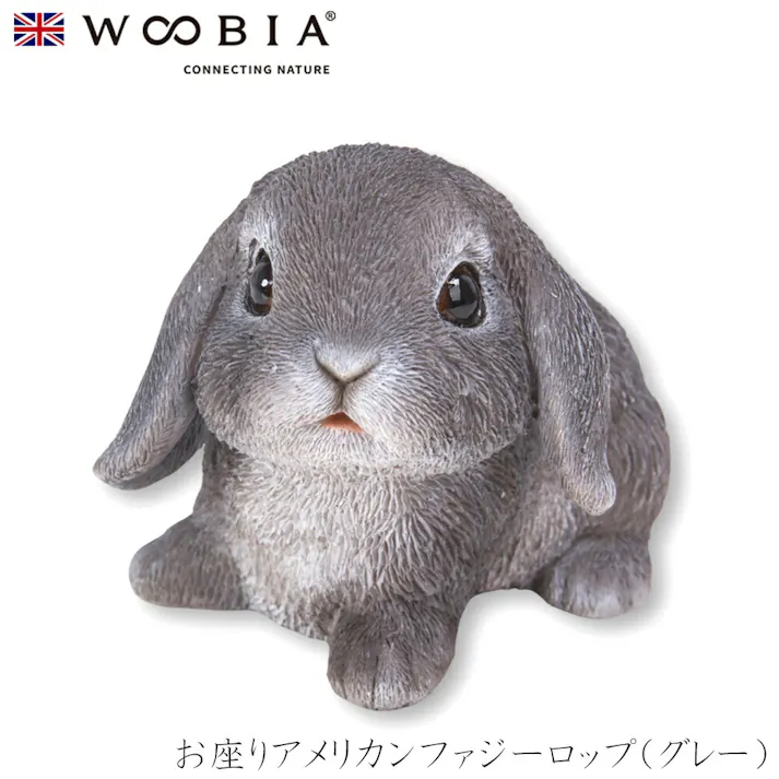 【Woobia(ウービア)】【お座りアメリカンファジーロップ(グレー)】 (幅10.7cm×奥行7.7cm×高さ7.5cm)かわいい 置物 リアル 動物 おしゃれ インテリア ガーデニング イギリス 人形 オーナメント ペット #4582756135558/H16227-1