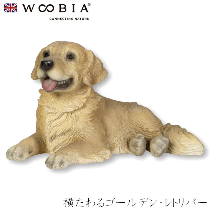 【Woobia(ウービア)】【横たわるゴールデン・レトリバー】 (幅9.2cm×奥行6cm×高さ9cm)犬 いぬ イヌ ドッグ dog かわいい 置物 リアル 動物 おしゃれ インテリア ガーデニング イギリス 人形 オーナメント ペット #4582756139327