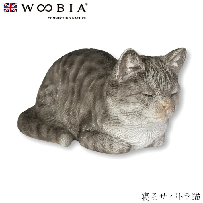 【Woobia(ウービア)】【寝るサバトラ猫】 (幅10.5cm×奥行5.6cm×高さ5cm)猫 ねこ ネコ cat かわいい 置物 リアル 動物 おしゃれ インテリア ガーデニング イギリス 人形 オーナメント ペット #4582756139396
