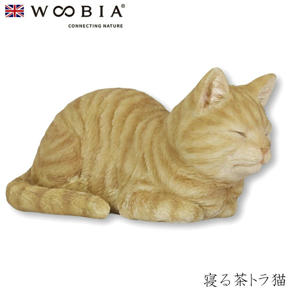 Woobia ウービア (幅10.5cm×奥行5.6cm×高さ5cm)猫 ねこ ネコ cat かわいい 置物 リアル 動物 おしゃれ インテリア ガーデニング ガーデン置物人形 Woobia ウービア (幅10.5cm×奥行5.6cm×高さ5cm)猫 ねこ ネコ cat かわいい 置物 リアル 動物 おしゃれ インテリア ガーデニング ガーデン置物人形