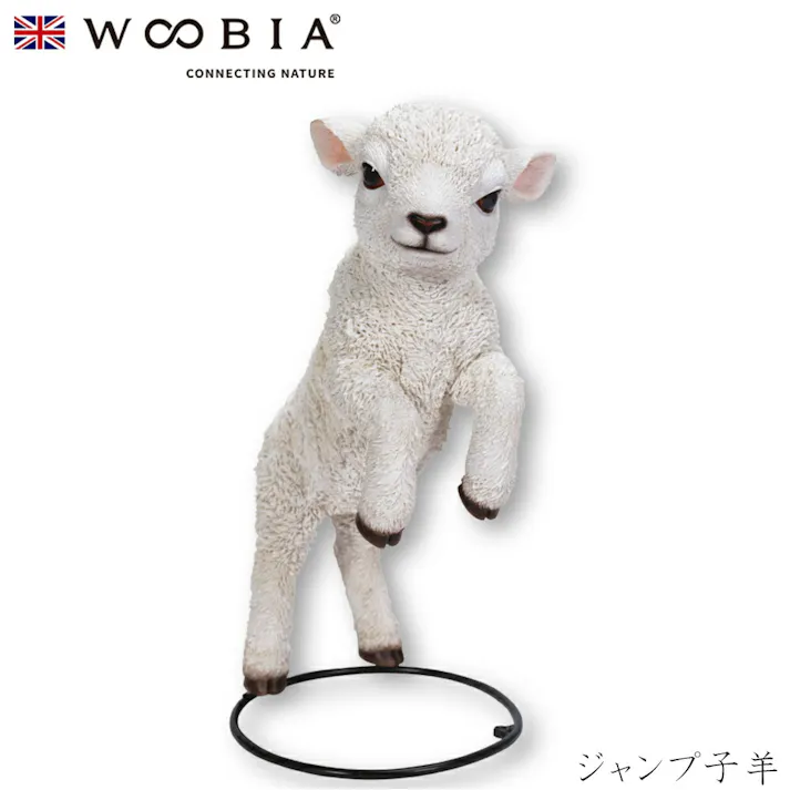 【Woobia(ウービア)】【ジャンプ子羊】 (幅22cm×奥行15cm×高さ31cm)かわいい 置物 リアル 動物 おしゃれ インテリア ガーデニング イギリス 人形 オーナメント ペット #4582756137408/H19185