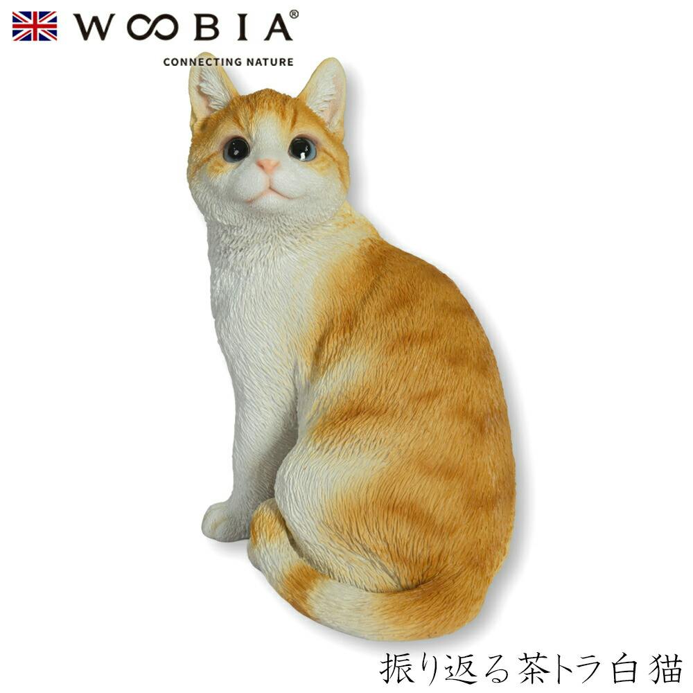 Woobia ウービア (幅21.5cm×奥行15cm×高さ26.3cm)猫 ねこ ネコ cat かわいい 置物 リアル 動物 おしゃれ インテリア ガーデニ ガーデン置物人形 Woobia ウービア (幅21.5cm×奥行15cm×高さ26.3cm)猫 ねこ ネコ cat かわいい 置物 リアル 動物 おしゃれ インテリア ガーデニ ガーデン置物人形