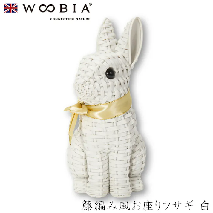 【Woobia(ウービア)】【籐編み風お座りウサギ 白】 (幅12cm×奥行9.5cm×高さ19.5cm)かわいい 置物 リアル 動物 おしゃれ インテリア ガーデニング イギリス 人形 オーナメント ペット #4582756140194/H22153-2