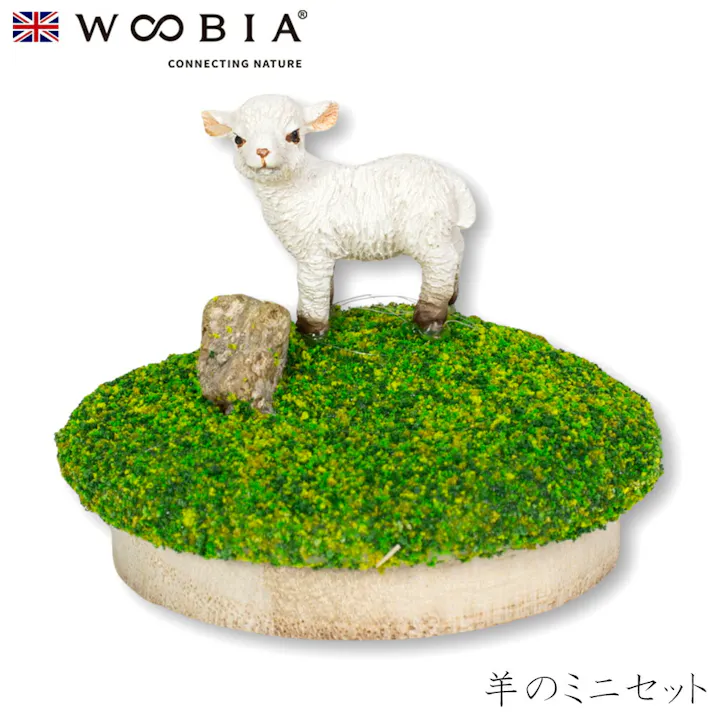 【Woobia(ウービア)】【羊のミニセット】 (幅6cm×奥行6cm×高さ4.5cm)かわいい 置物 リアル 動物 おしゃれ インテリア ガーデニング イギリス 人形 オーナメント ペット #4582756139693/H23381