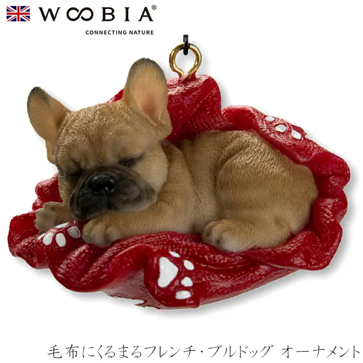 【Woobia(ウービア)】【毛布にくるまるフレンチ・ブルドッグ オーナメント】 (幅7cm×奥行4.5cm×高さ4.5cm)犬 いぬ イヌ ドッグ dog かわいい 置物 動物 インテリア ガーデニング イギリス 人形 オーナメント ペット #4582756140026