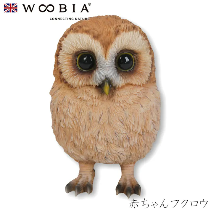 【Woobia(ウービア)】【赤ちゃんフクロウ】 (幅8.2cm×奥行9cm×高さ12.8cm)かわいい 置物 リアル 動物 おしゃれ インテリア ガーデニング イギリス 人形 オーナメント ペット #4582756142143/H14093