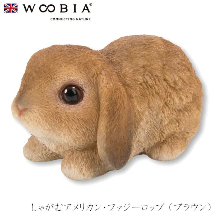 【Woobia(ウービア)】【しゃがむアメリカン・ファジーロップ (ブラウン)】 (幅11.2cm×奥行6.5cm×高さ5.5cm)かわいい 置物 リアル 動物 おしゃれ インテリア ガーデニング イギリス 人形 オーナメント ペット #4582756136753