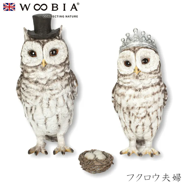 【Woobia(ウービア)】【フクロウ夫婦】 (幅10.5cm×奥行7cm×高さ12.5cm)かわいい 置物 リアル 動物 おしゃれ インテリア ガーデニング イギリス 人形 オーナメント ペット #4582756143027