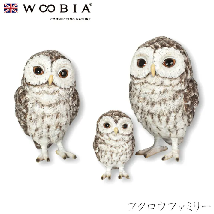 【Woobia(ウービア)】【フクロウファミリー】 (幅11.5cm×奥行7cm×高さ10cm)かわいい 置物 リアル 動物 おしゃれ インテリア ガーデニング イギリス 人形 オーナメント ペット #4582756143010