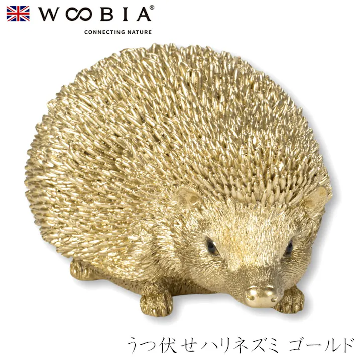 【Woobia(ウービア)】【うつ伏せハリネズミ ゴールド】 (幅13.5cm×奥行10.5cm×高さ8.3cm)かわいい 置物 リアル 動物 おしゃれ インテリア ガーデニング イギリス 人形 オーナメント ペット #4582756145649/H12077-12