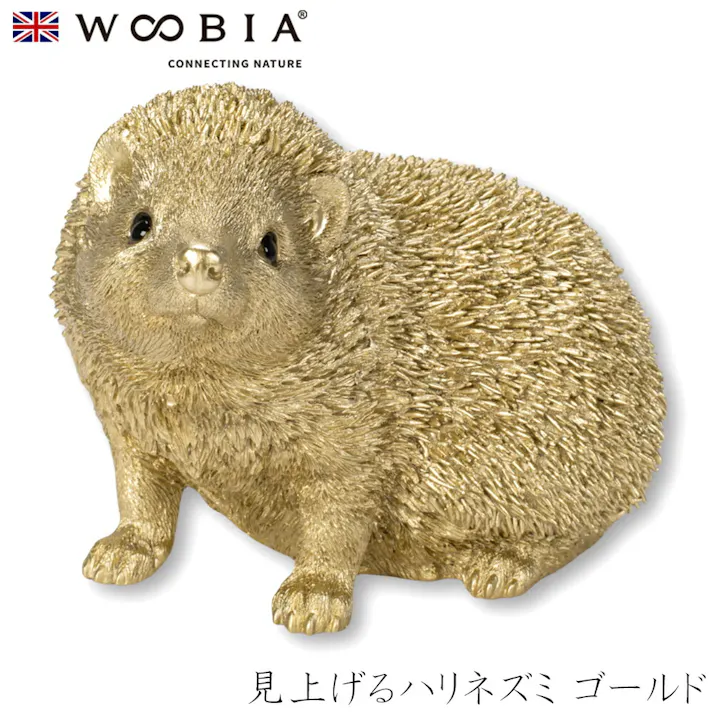 【Woobia(ウービア)】【見上げるハリネズミ ゴールド】 (幅22.5cm×奥行15.5cm×高さ15.6cm)かわいい 置物 リアル 動物 おしゃれ インテリア ガーデニング イギリス 人形 オーナメント ペット #4582756145632