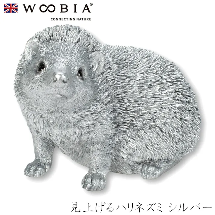 【Woobia(ウービア)】【見上げるハリネズミ シルバー】 (幅22.5cm×奥行15.5cm×高さ15.6cm)かわいい 置物 リアル 動物 おしゃれ インテリア ガーデニング イギリス 人形 オーナメント ペット #4582756145632