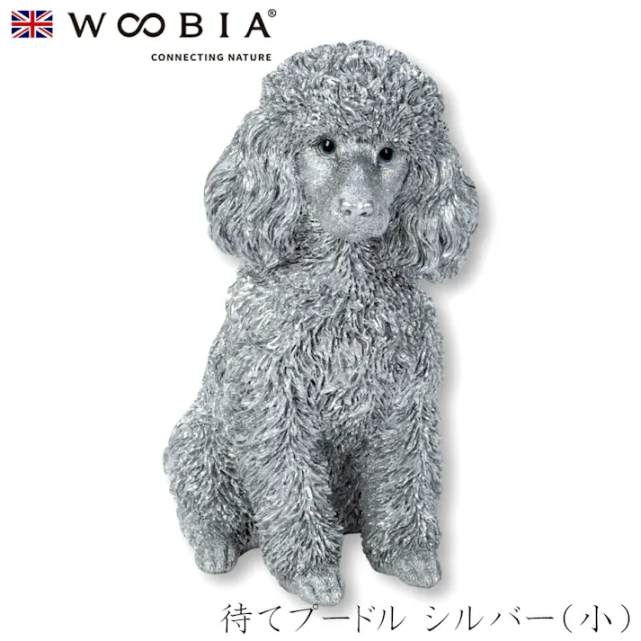 【Woobia(ウービア)】【待てプードル シルバー(小)】 (幅22cm×奥行12cm×高さ23cm)犬 いぬ イヌ ドッグ dog かわいい 置物 リアル 動物 おしゃれ インテリア ガーデニング イギリス 人形 オーナメント ペット #4582756146424