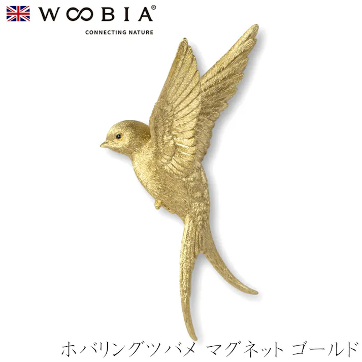 【Woobia(ウービア)】【ホバリングツバメ マグネット ゴールド】 (幅12.8cm×奥行3.8cm×高さ8.35cm)かわいい 置物 リアル 動物 おしゃれ インテリア ガーデニング イギリス 人形 オーナメント ペット #4582756146196
