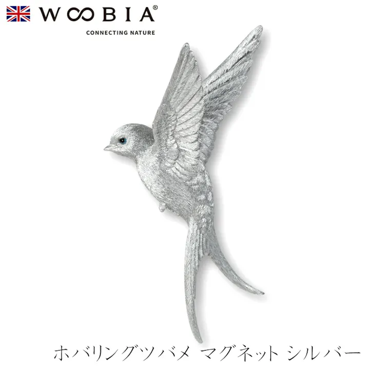 【Woobia(ウービア)】【ホバリングツバメ マグネット シルバー】 (幅12.8cm×奥行3.8cm×高さ8.35cm)かわいい 置物 リアル 動物 おしゃれ インテリア ガーデニング イギリス 人形 オーナメント ペット #4582756146226