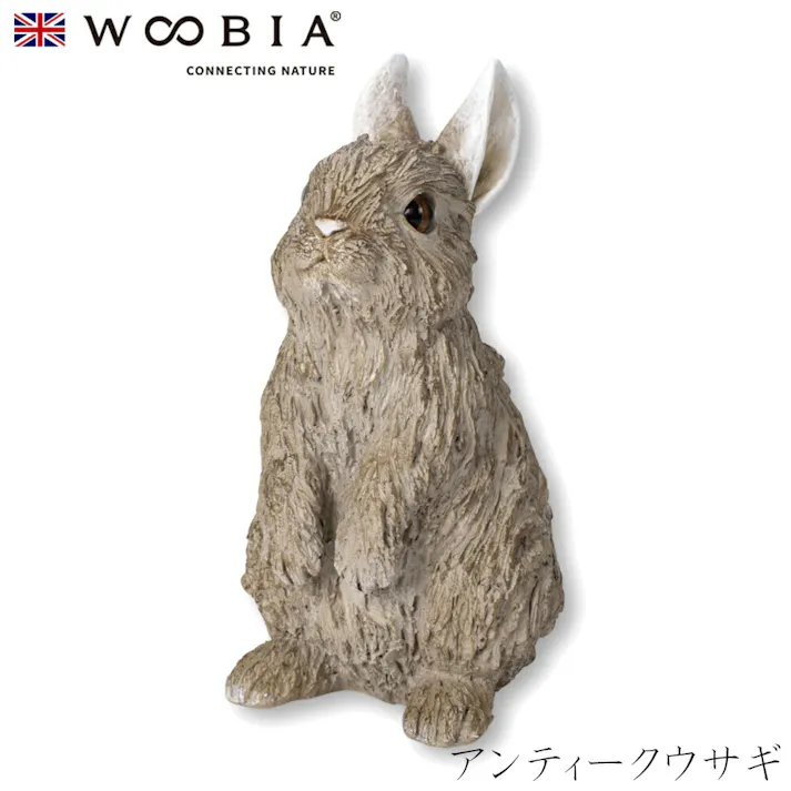 【Woobia(ウービア)】【アンティークウサギ】 (幅11cm×奥行11cm×高さ20.5cm)かわいい 置物 リアル 動物 おしゃれ インテリア ガーデニング イギリス 人形 オーナメント ペット #4582756145861