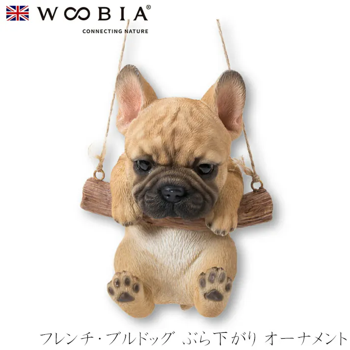 【Woobia(ウービア)】【フレンチ・ブルドッグ ぶら下がり オーナメント】 (幅10cm×奥行9cm×高さ14.5cm)犬 いぬ イヌ ドッグ dog かわいい 動物 おしゃれ インテリア ガーデニング イギリス 人形 オーナメント ペット #4582756136395/H18302