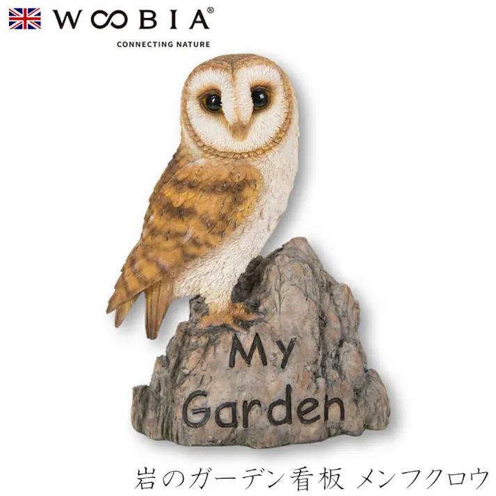 【Woobia(ウービア)】【岩のガーデン看板 メンフクロウ】 (幅11.5cm×奥行6cm×高さ15.5cm)かわいい 置物 リアル 動物 おしゃれ インテリア ガーデニング イギリス 人形 オーナメント ペット #4582756138832/H22182