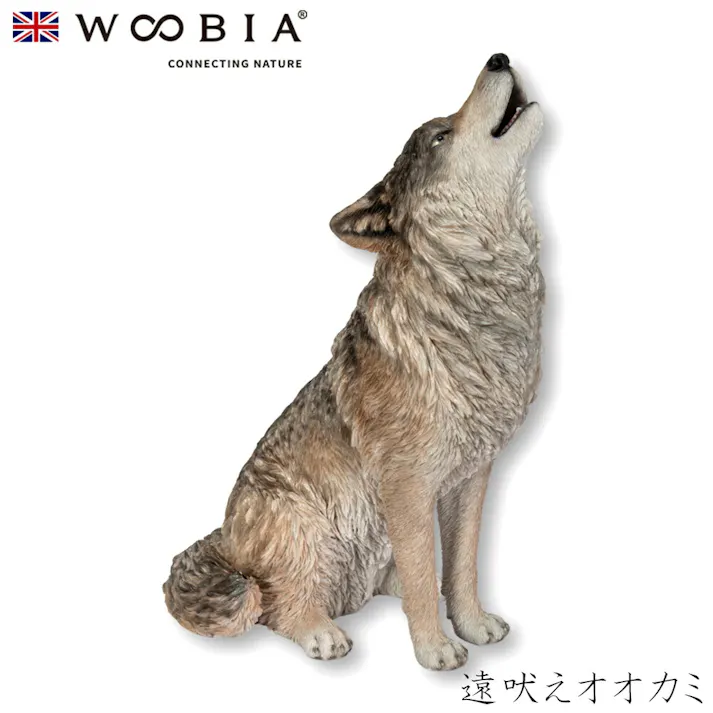 【Woobia(ウービア)】【遠吠えオオカミ】 (幅19cm×奥行15cm×高さ30cm)かわいい 置物 リアル 動物 おしゃれ インテリア ガーデニング イギリス 人形 オーナメント ペット #4582756146639/H22337