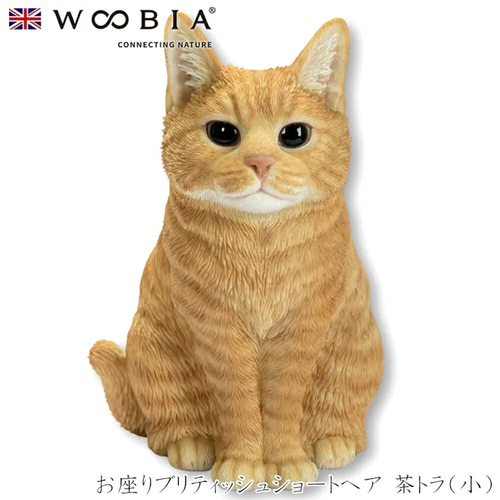【Woobia(ウービア)】【お座りブリティッシュショートヘア 茶トラ(小)】 (幅15.5cm×奥行13cm×高さ19.5cm)猫 ねこ ネコ cat かわいい 置物 リアル 動物 インテリア ガーデニング イギリス 人形 オーナメント ペット #4582756146660