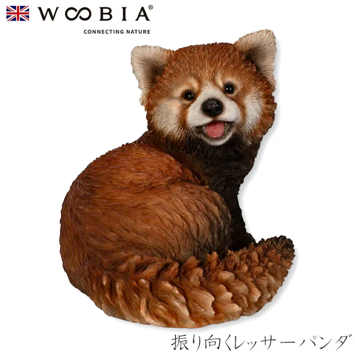 【Woobia(ウービア)】【振り向くレッサーパンダ】 (幅16.5cm×奥行13cm×高さ14cm)かわいい 置物 リアル 動物 おしゃれ インテリア ガーデニング イギリス 人形 オーナメント ペット #4582756146912/H23293