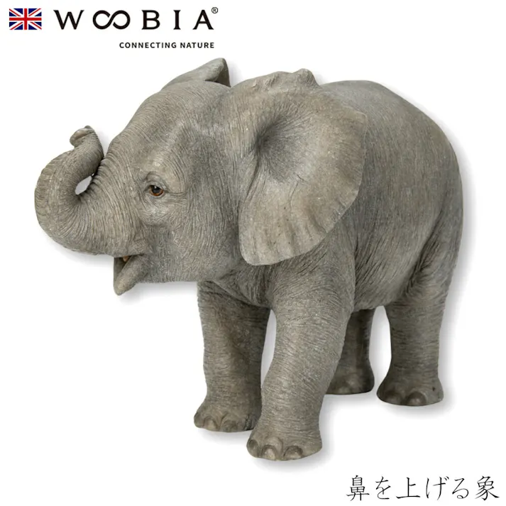 【Woobia(ウービア)】【鼻を上げる象】 (幅16.9cm×奥行9.2cm×高さ12.2cm)かわいい 置物 リアル 動物 おしゃれ インテリア ガーデニング イギリス 人形 オーナメント ペット #4582756146882