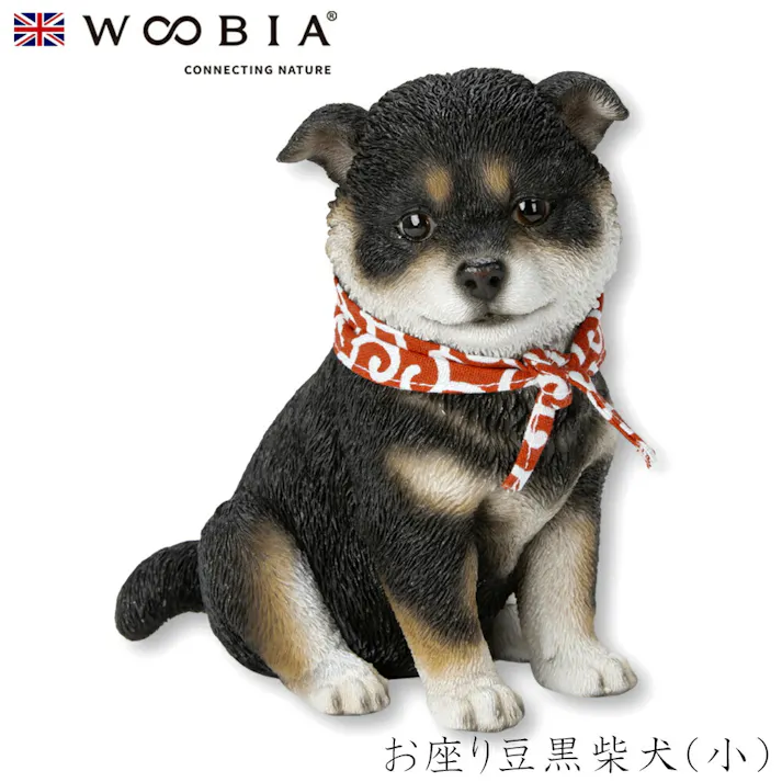 【Woobia(ウービア)】【お座り豆黒柴犬(小)】 (幅12cm×奥行9.5cm×高さ14cm)犬 いぬ イヌ ドッグ dog かわいい 置物 リアル 動物 おしゃれ インテリア ガーデニング イギリス 人形 オーナメント ペット #4582756147049