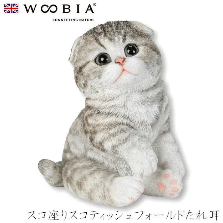 【Woobia(ウービア)】【スコ座りスコティッシュフォールドたれ耳】 (幅14cm×奥行10.5cm×高さ16cm)猫 ねこ ネコ cat かわいい 置物 リアル 動物 おしゃれ インテリア ガーデニング イギリス 人形 オーナメント ペット #4582756147155/H24085-1