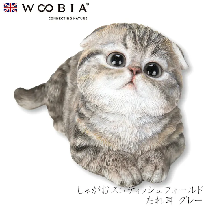 【Woobia(ウービア)】【しゃがむスコティッシュフォールドたれ耳 グレー】 (幅15cm×奥行8.5cm×高さ8cm)猫 ねこ ネコ cat かわいい 置物 リアル 動物 インテリア ガーデニング イギリス 人形 オーナメント ペット #4582756147179/H24083