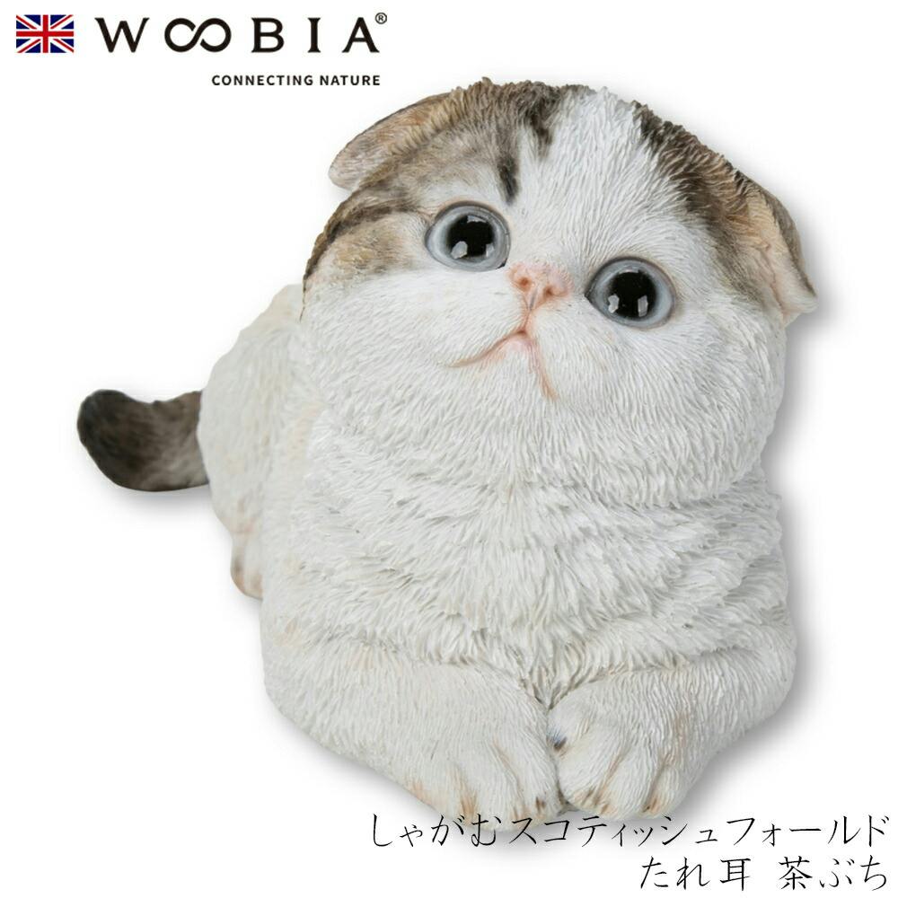 Woobia ウービア 【しゃがむスコティッシュフォールドたれ耳 茶