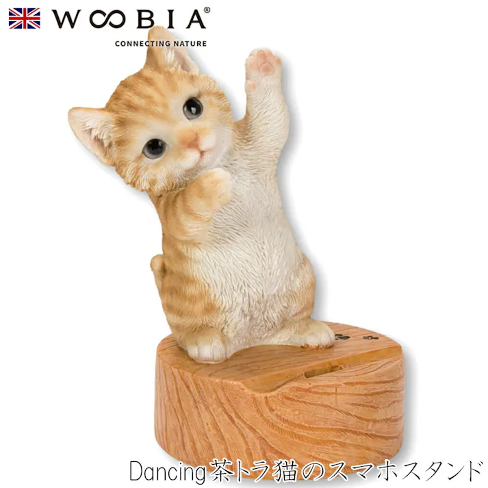 【Woobia(ウービア)】【Dancing茶トラ猫のスマホスタンド】 (幅12.8cm×奥行9.7cm×高さ16cm)猫 ねこ ネコ cat かわいい 置物 リアル 動物 おしゃれ インテリア ガーデニング イギリス 人形 オーナメント ペット #4582756137675/H20355-1