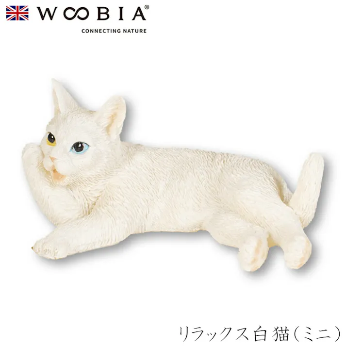 【Woobia(ウービア)】【リラックス白猫(ミニ)】 (幅6.5cm×奥行4cm×高さ3.3cm)猫 ねこ ネコ cat かわいい 置物 リアル 動物 おしゃれ インテリア ガーデニング イギリス 人形 オーナメント ペット #4582756142808/H24019