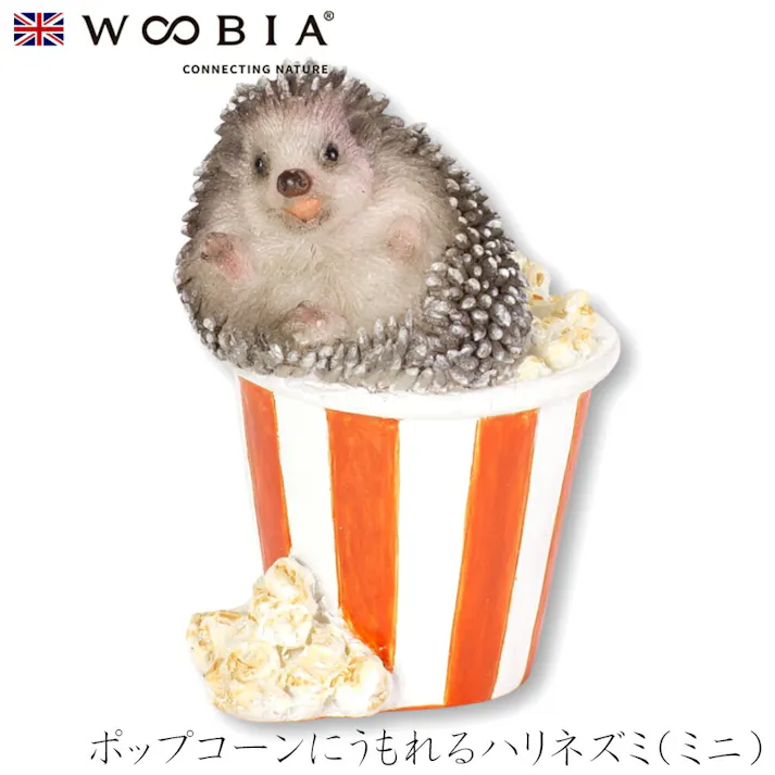 【Woobia(ウービア)】【ポップコーンにうもれるハリネズミ(ミニ)】 (幅2.7cm×奥行2.7cm×高さ4cm)かわいい 置物 リアル 動物 おしゃれ インテリア ガーデニング イギリス 人形 オーナメント ペット #4582756142976/H24043
