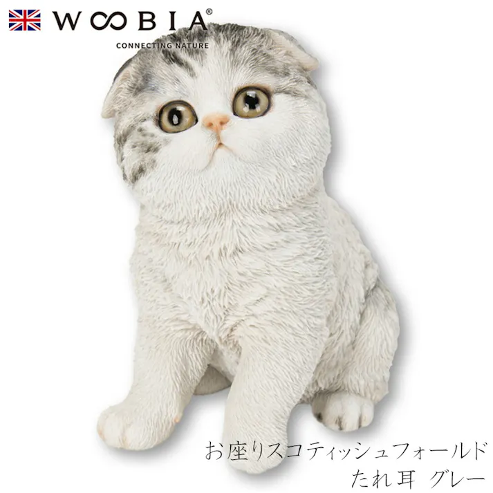 【Woobia(ウービア)】【お座りスコティッシュフォールドたれ耳 グレー】 (幅10.5cm×奥行8cm×高さ12cm)猫 ねこ ネコ cat かわいい 置物 リアル 動物 おしゃれ インテリア ガーデニング イギリス 人形 オーナメント ペット #4582756148565