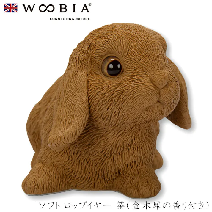 【Woobia(ウービア)】【ソフト ロップイヤー 茶(金木犀の香り付き)】 (幅10.7cm×奥行7.7cm×高さ7.5cm)かわいい 置物 リアル 動物 おしゃれ インテリア ガーデニング イギリス 人形 オーナメント ペット #4582756148930/H16227-G3