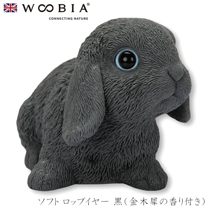 【Woobia(ウービア)】【ソフト ロップイヤー 黒(金木犀の香り付き)】 (幅10.7cm×奥行7.7cm×高さ7.5cm)かわいい 置物 リアル 動物 おしゃれ インテリア ガーデニング イギリス 人形 オーナメント ペット #4582756148947/H16227-G4