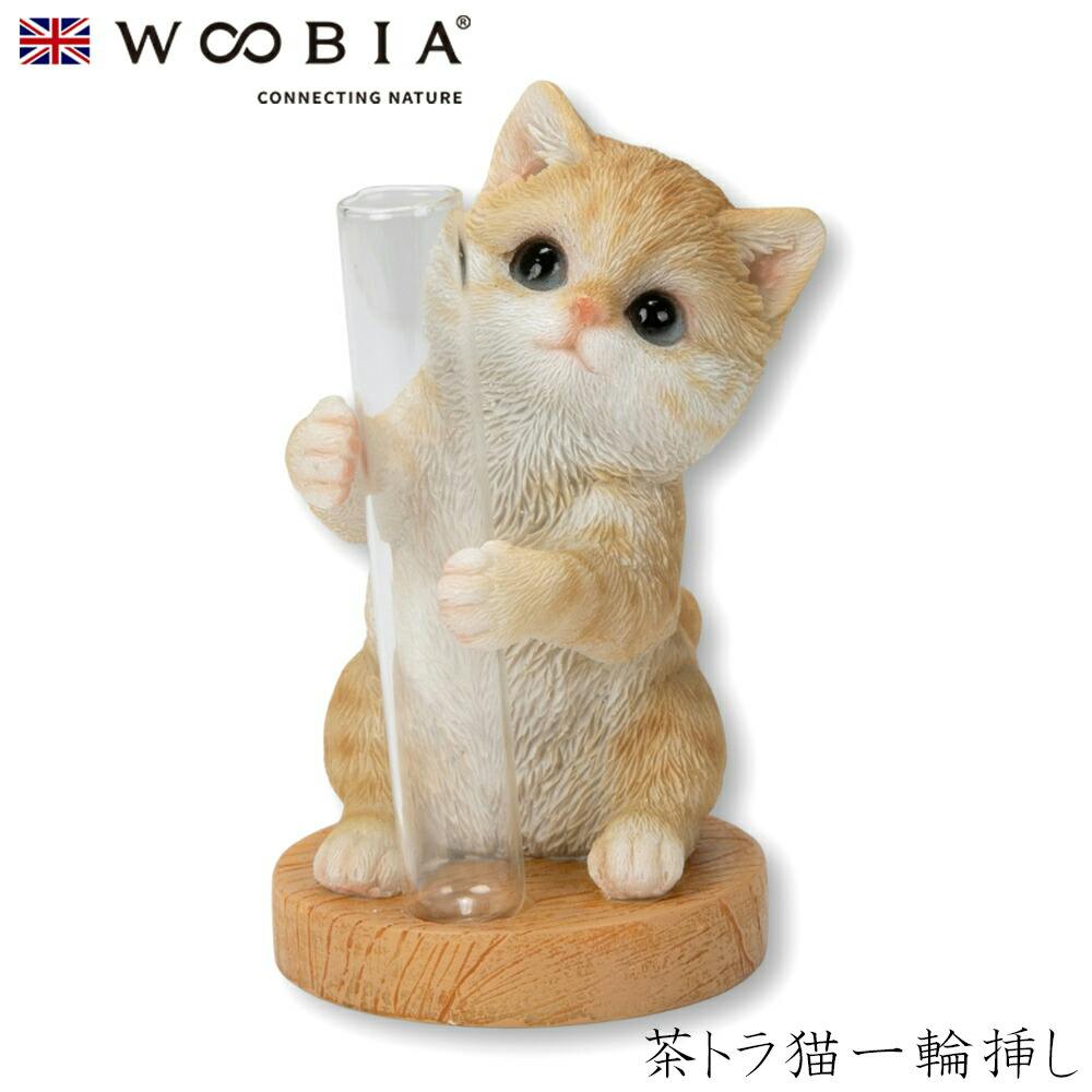 Woobia（ウービア）】【茶トラ猫一輪挿し】 (幅5.5cm×奥行5.5cm