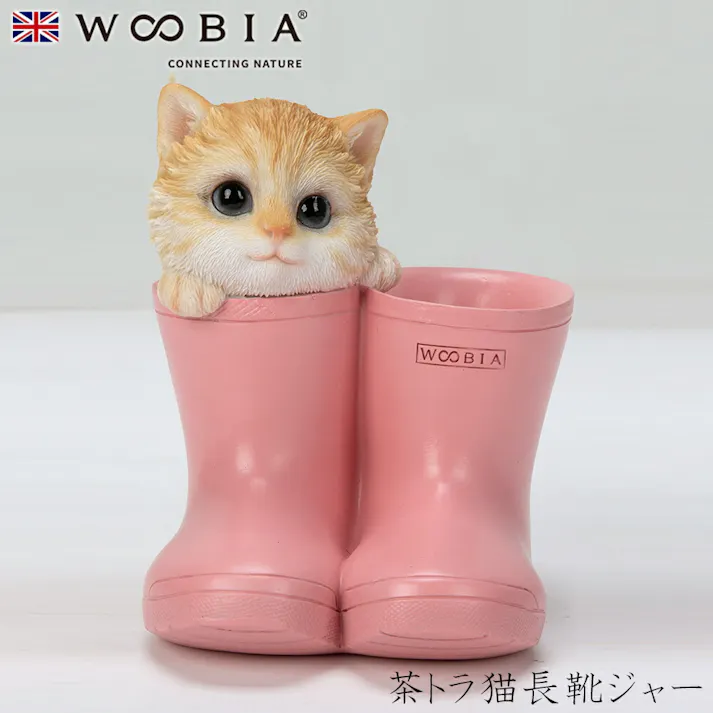 【Woobia(ウービア)】【茶トラ猫長靴ジャー】 (幅9.8cm×奥行9cm×高さ11cm)猫 ねこ ネコ cat かわいい 置物 リアル 動物 おしゃれ インテリア ガーデニング イギリス 人形 オーナメント ペット #4582756148848