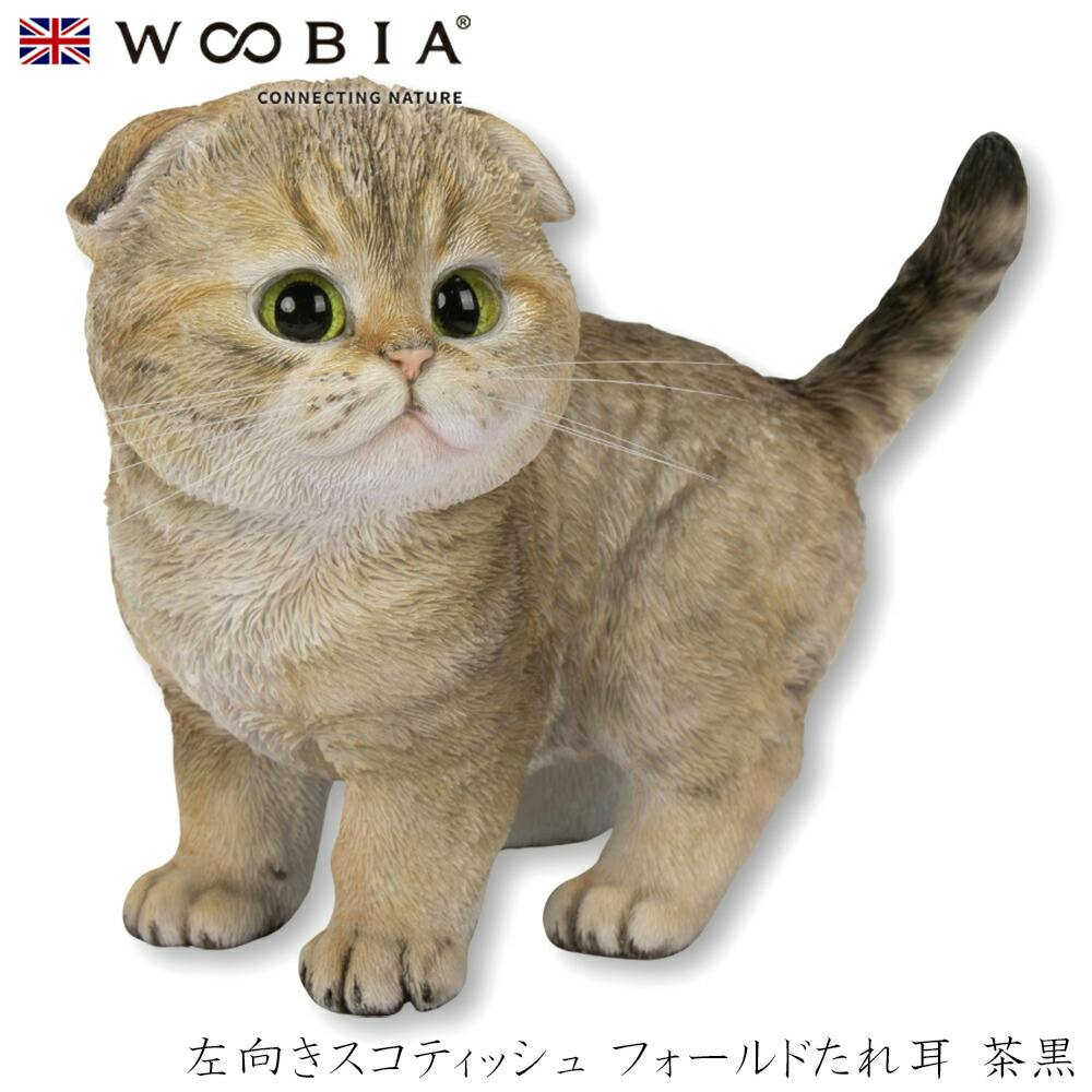 Woobia ウービア (幅18cm×奥行10.5cm×高さ15cm)猫 ねこ ネコ cat かわいい 置物 リアル 動物 おしゃれ インテリア ガーデニング ガーデン置物人形 Woobia ウービア (幅18cm×奥行10.5cm×高さ15cm)猫 ねこ ネコ cat かわいい 置物 リアル 動物 おしゃれ インテリア ガーデニング ガーデン置物人形