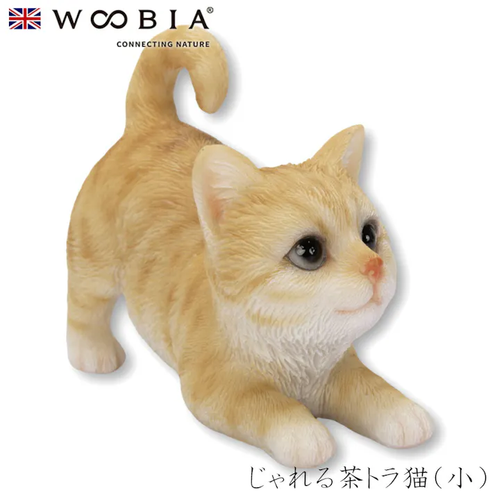 【Woobia(ウービア)】【じゃれる茶トラ猫(小)】 (幅8cm×奥行4cm×高さ6.5cm)猫 ねこ ネコ cat かわいい 置物 リアル 動物 おしゃれ インテリア ガーデニング イギリス 人形 オーナメント ペット #4582756149296/H19159-1
