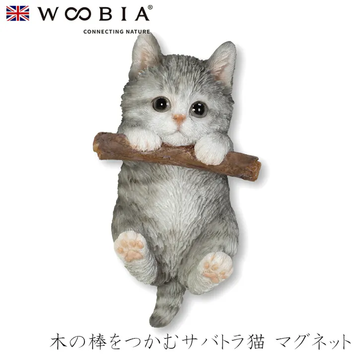 【Woobia(ウービア)】【木の棒をつかむサバトラ猫 マグネット】 (幅4.8cm×奥行2.3cm×高さ8.5cm)猫 ねこ ネコ cat かわいい 置物 リアル 動物 おしゃれ インテリア ガーデニング イギリス 人形 オーナメント ペット #4582756143973