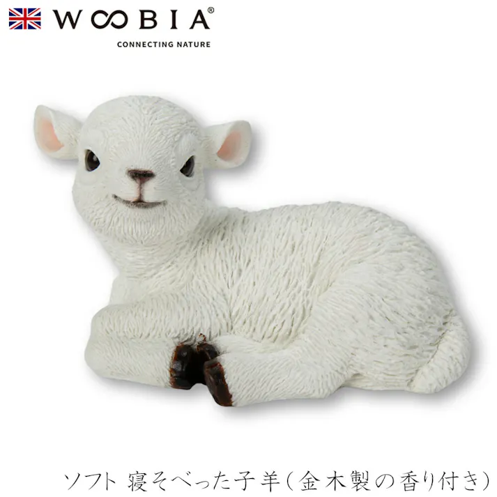 【Woobia(ウービア)】【ソフト 寝そべった子羊(金木製の香り付き)】 (幅10cm×奥行6cm×高さ6.5cm)かわいい 置物 リアル 動物 おしゃれ インテリア ガーデニング イギリス 人形 オーナメント ペット #4582756146868/H24133-G