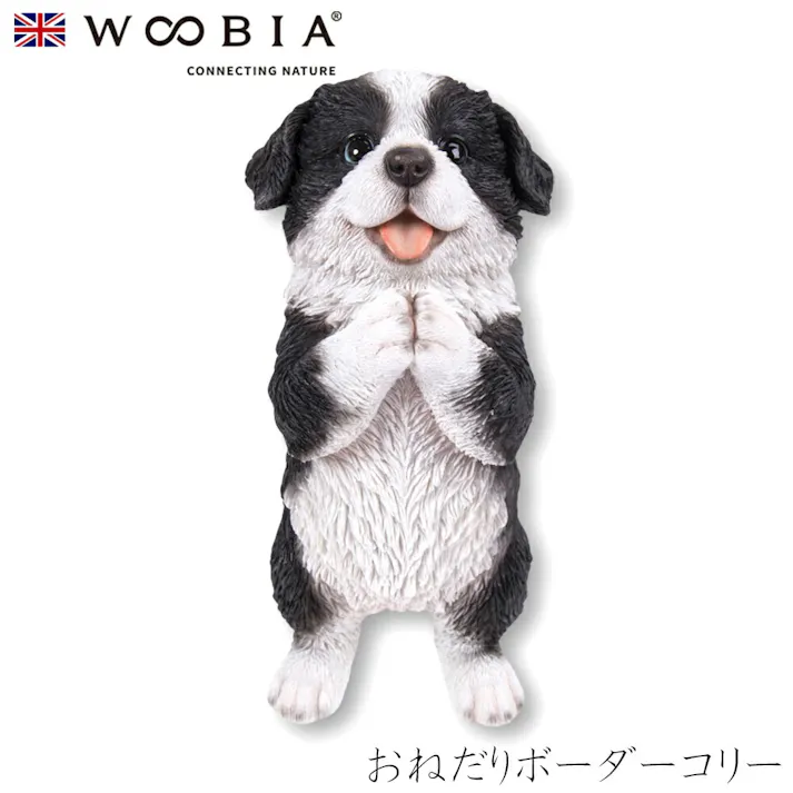 【Woobia(ウービア)】【おねだりボーダーコリー】 (幅13.2cm×奥行10.5cm×高さ22cm)犬 いぬ イヌ ドッグ dog かわいい 置物 リアル 動物 おしゃれ インテリア ガーデニング イギリス 人形 オーナメント ペット #4582756136241