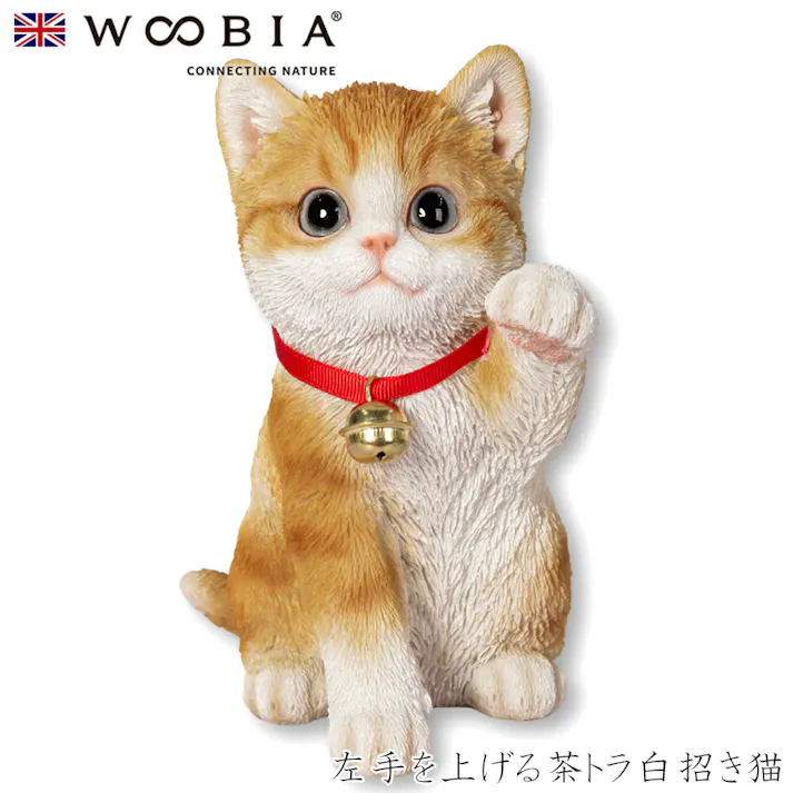 【Woobia(ウービア)】【左手を上げる茶トラ白招き猫】 (幅12.3cm×奥行10.3cm×高さ16.7cm)猫 ねこ ネコ cat かわいい 置物 リアル 動物 おしゃれ インテリア ガーデニング イギリス 人形 オーナメント ペット #4582756136203/H20021-23