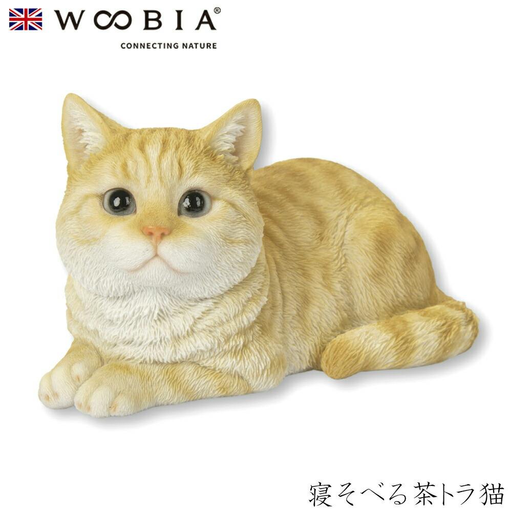 Woobia ウービア (幅17cm×奥行10.5cm×高さ9.8cm)猫 ねこ ネコ cat かわいい 置物 リアル 動物 おしゃれ インテリア ガーデニン ガーデン置物人形 Woobia ウービア (幅17cm×奥行10.5cm×高さ9.8cm)猫 ねこ ネコ cat かわいい 置物 リアル 動物 おしゃれ インテリア ガーデニン ガーデン置物人形