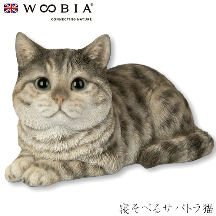 【Woobia(ウービア)】【寝そべるサバトラ猫】 (幅17cm×奥行10.5cm×高さ9.8cm)猫 ねこ ネコ cat かわいい 置物 リアル 動物 おしゃれ インテリア ガーデニング イギリス 人形 オーナメント ペット #4582756149821